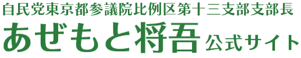 あぜもと将吾事務所 ロゴ