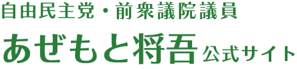 ご挨拶と意見交換 あぜもと将吾公式サイト